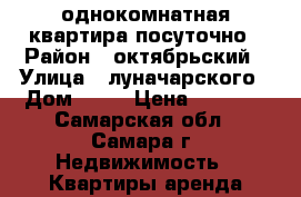 однокомнатная квартира посуточно › Район ­ октябрьский › Улица ­ луначарского › Дом ­ 62 › Цена ­ 1 500 - Самарская обл., Самара г. Недвижимость » Квартиры аренда посуточно   